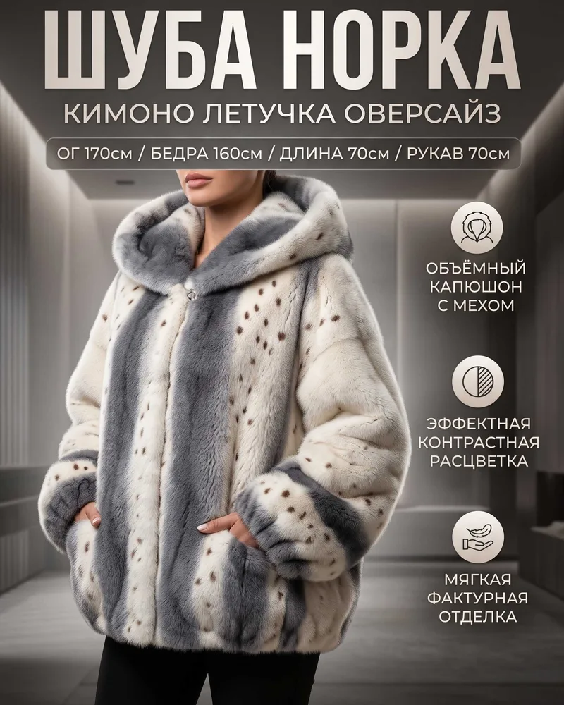 Шуба Норка от 52 до 60 Кимоно Летучка Оверсайз